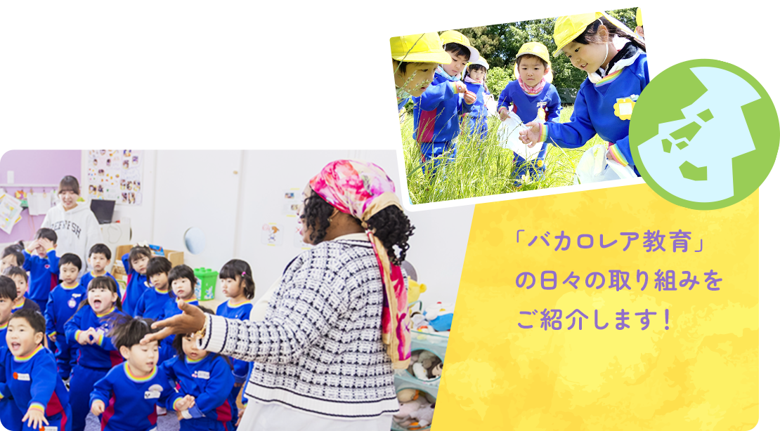 「バカロレア教育」の日々の取り組みをご紹介します！