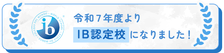 令和７年度よりIB認定校になりました！