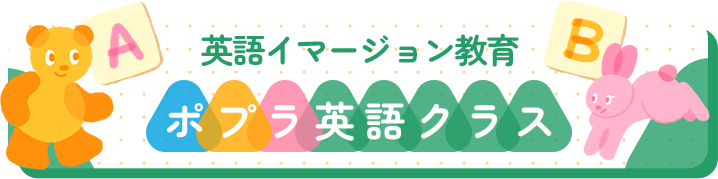 ポプラ英語クラス