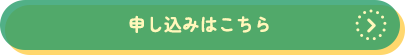 申し込みはこちら