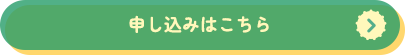 申し込みはこちら